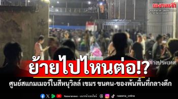 ย้ายไปไหนต่อ!? ศูนย์สแกมเมอร์ในสีหนุวิลล์ ปิดกิจการกะทันหัน ขนคน-ของพ้นพื้นที่กลางดึก