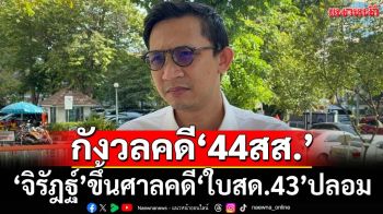 ‘จิรัฎฐ์’ขึ้นศาลสืบพยานคดี‘ใบสด.43’ปลอม ลั่นคดี 44 สส.อดีตก้าวไกลน่ากังวลกว่า