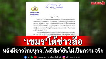 \'กัมพูชา\'โต้ข่าวลือไทยบุกจ.โพธิสัตว์ ยันไม่เป็นความจริง