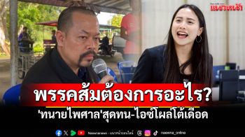 พรรคส้มต้องการอะไร? \'ทนายไพศาล\'สุดทน-ไอซ์โผล่โต้เดือด