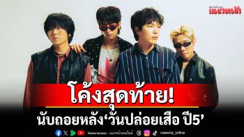 โค้งสุดท้าย!นับถอยหลัง \'วันปล่อยเสือ ปี5\'อัพความมันส์เพิ่มไลน์อัพ กว่า 82 ศิลปิน