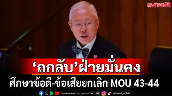 ‘บวรศักดิ์’เรียก‘ถกลับ’ฝ่ายมั่นคง แนวทางยกเลิก MOU 43-44 บอกถึงเวลาจะพูด