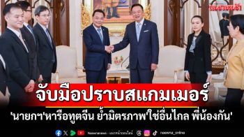 \'นายกฯ\'หารือทูตจีน ย้ำมิตรภาพ\'ใช่อื่นไกล พี่น้องกัน\' พร้อมร่วมมือปราบสแกมเมอร์