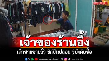 เด็กชายขายถั่ว ชักปืนปลอมขู่บังคับซื้อ ก่อนถูกตะเพิดวิ่งหนีออกจากร้าน