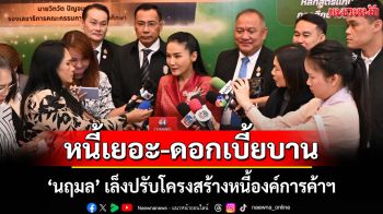 หนี้เยอะ-ดอกเบี้ยบาน! \'นฤมล\' เล็งปรับโครงสร้างหนี้องค์การค้าฯ