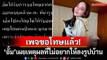 เพจขอโทษแล้ว! \'อั้ม พัชราภา\'บอกสาเหตุที่ไม่อยากให้โพสต์รูปบ้านลงโซเชียล