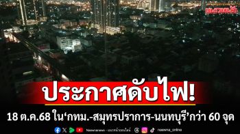 เช็กเลย!!! กฟน. แจ้งดับไฟ 18 ต.ค.68 ใน\'กทม.-สมุทรปราการ-นนทบุรี\' กว่า 60 จุด