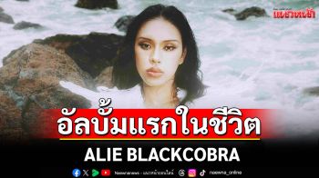 ALIE BLACKCOBRA ปล่อยอัลบั้มแรกในชีวิต “Angel Energy” ผ่านเรื่องราวทั้ง 15 เพลงกับการเรียนรู้