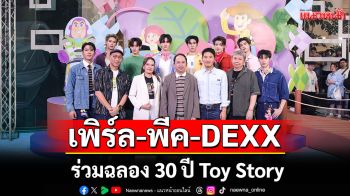 \'เพิร์ล-พีค\'และ DEXX ร่วมงาน สยามเซ็นเตอร์ ร่วมฉลอง 30 ปี Toy Story