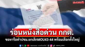 นายกฯ ร่อนหนังสือด่วน กกต. ขอหารือทำประชามติยกเลิกMOU43-44 วันเดียวกับเลือกตั้งใหญ่
