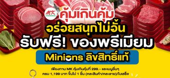 MK คุ้มเกินคุ้ม 299 พา “มินเนี่ยน” บุกไลน์บุฟเฟต์ครั้งแรก!