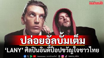 Music World : อัลบั้มเต็มชุดที่ 6 จาก ‘LANY’ ตอกย้ำตำแหน่งศิลปินอินดี้ป็อปขวัญใจชาวไทยตลอดกาล