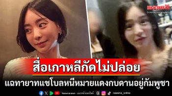 สื่อเกาหลีกัดไม่ปล่อย! แฉ\'ฮวาง ฮานา\'ทายาทแชโบลหนีหมายแดง กบดานอยู่พนมเปญ