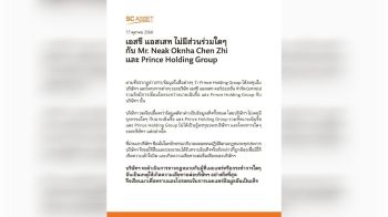 SC Asset และ แสนสิริ แจงไม่มีเกี่ยวข้องกับ เฉินจื้อ และ ปริ้นซ์ โฮลดิ้ง กรุ๊ป