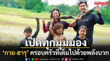 เปิดทุกมุมมองของ ‘กาย – ฮารุ’ ครอบครัวตัวอย่างที่เต็มไปด้วยพลังบวก พร้อมส่งต่อความสุขถึงทุกคน