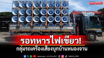17-19 ต.ค.เสียงเพื่อชาติ! กลุ่มรถเครื่องเสียงบุกบ้านหนองจาน รอคำสั่งสุดท้ายจากกองทัพ