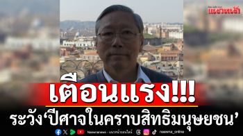 \'อดีตบิ๊กข่าวกรอง\'ฟาดเดือด!!! ปีศาจเอาเสื้อคลุม สิทธิมนุษยชนมาสวมใส่ ก็ยังคงเป็นปีศาจ