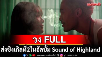 \'รอจนเธอมีใหม่ไปแล้ว\'จากวง \'FULL\' เจ็บจนพูดไม่ออกที่รู้ค่าความรัก…เมื่อมันสายเกินไป