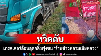ล้อหลุดหวิดดับ! เทรลเลอร์หัวลากล้อกลิ้งพุ่งชน \'ร้านข้าวหลามเมียหลวง\' เจ็บ 1