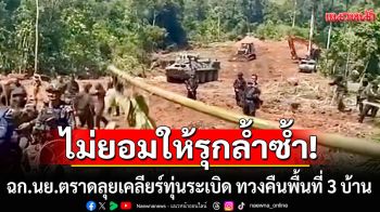 ไม่ยอมให้รุกล้ำซ้ำ! ฉก.นย.ตราดลุยเคลียร์ทุ่นระเบิด ทวงคืนพื้นที่ 3 บ้าน เขมรส่งหนังสือประท้วง