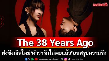 The 38 Years Ago ส่งซิงเกิลใหม่ \'คำว่ารักไม่พอแล้ว\'บทสรุปความรักที่