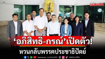 \'อภิสิทธิ์-กรณ์\'เปิดตัว!!! หวนกลับพรรคประชาธิปัตย์