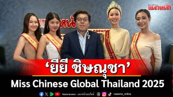 \'ยียี ชิษณุชา\'Miss Chinese Global Thailand 2025 นำทีมผู้บริหารและรองทั้ง3เดินสายขอบคุณสื่อ(ไลฟ์)