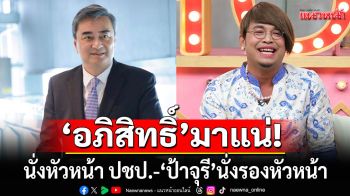 \'อภิสิทธิ์\'มาแน่!!! นั่งหัวหน้า ปชป. ทีมงานสุดปึ้ก เซอร์ไพรส์ \'ป้าจุรี ดาวติ๊กต็อก\' นั่งรองหัวหน้า