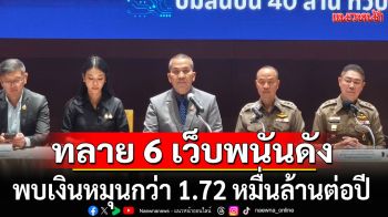 ทลายแก๊ง 6 เว็บพนันดัง พบเงินหมุนกว่า 1.72 หมื่นล้านต่อปี หลัง\'ไชยชนก\'ปูดปมสินบน 40 ล้าน