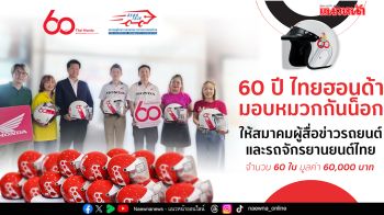 ไทยฮอนด้า มอบหมวกกันน็อกครบรอบ 60 ปี ให้แก่ สรยท.