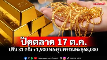 พุ่งแรง! ปิดตลาด17ต.ค. ปรับ31ครั้ง ทองรูปพรรณทะลุ68,000 จับตาแนวโน้มสัปดาห์หน้า