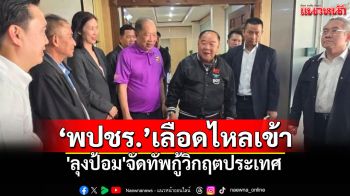 \'ลุงป้อม\'ย้ายที่ทำการพรรค โวตอนนี้มีแต่เลือดไหลเข้า ตั้ง\'พล.อ.ธรรมรัฐ\'ปธ.ที่ปรึกษาพรรค
