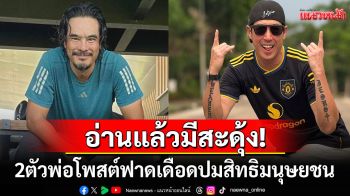 อ่านแล้วมีสะดุ้ง! \'อ่ำ อัมรินทร์\'โพสต์ฟาดปมสิทธิมนุษยชน \'เจ เจตริน\'ร่วมวงซัดเดือด