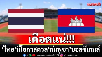 มันส์แน่!!! \'ทีมชาติไทย\' มีโอกาสปะทะ \'กัมพูชา\' บอลซีเกมส์
