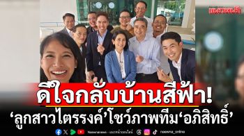 \'เนเน่ รัดเกล้า สุวรรณคีรี\'สุดปลื้ม! ได้กลับบ้านสีฟ้าที่เคยวิ่งเล่นในวันเด็ก