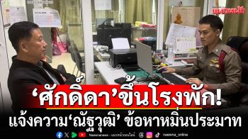 \'ศักดิ์ดา\' แจ้งความ \'ณัฐวุฒิ\' ข้อหาหมิ่นประมาท โพสต์ภาพ-แคปชั่น ทำคนเข้าใจผิด