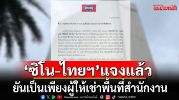 \'ซิโน-ไทยฯ\'แจงแล้ว! ยันเป็นเพียงผู้ให้เช่าพื้นที่สำนักงาน ปัดเอี่ยวธุรกิจทุจริต\'สแกมเมอร์\'