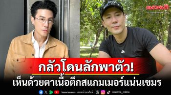 \'โดม ปกรณ์ ลัม\'เล่าเคยเห็น\'ตึกสแกมเมอร์\'ด้วยตาเนื้อ ผวากลัวโดนลักพาตัว-ไม่กล้าต่อเน็ตโรงแรม