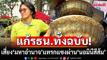\'ดร.นิว\'เตือนแก้รัฐธรรมนูญทั้งฉบับ เสี่ยง\'มหาอำนาจ\'แทรกแซงผ่าน\'นอมินีสีส้ม\'