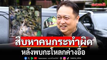 \'สุชาติ\'ฮึ่ม!!! สั่งสืบหาคนกระทำผิด หลังพบกะโหลกค่างอื้อ ในป่ามรดกโลก อช.แก่งกระจาน