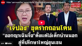 (คลิป) \'เจ๊ปอง\'ขุดรากถอนโคน \'ออกญาเฉินจื้อ\'ตั้งแต่ไอ้เด็กบ้านนอกสู่ที่ปรึกษาใหญ่ฮุนเซน