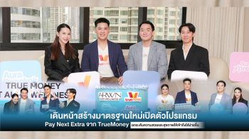 Aura Wellness จับมือทรูมันนี่-เพย์ เน็กซ์ เอ็กซ์ตร้า ยกระดับให้ความสวยเข้าถึงง่าย ตอบโจทย์ผู้บริโภคยุคใหม่