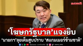 ‘โฆษกรัฐบาล’ แจงยิบ ‘นายกฯ’ เดินหน้าเต็มสูบ ปราบ ‘สแกมเมอร์ข้ามชาติ’ พร้อมผนึกกำลังนานาชาติ
