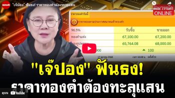 (คลิป) \'เจ๊ปอง\'ฟันธง! ราคาทองคำต้องทะลุแสน
