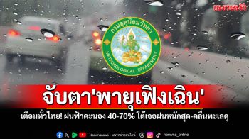 ทั่วไทย! ฝนฟ้าคะนอง 40-70% ภาคใต้เจอฝนหนักสุด-คลื่นทะเลดุ ชาวเรือต้องระวัง