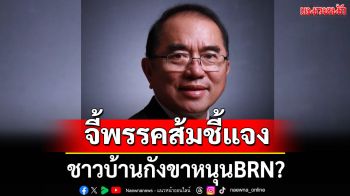 ชาวบ้านกังขาหนุนBRN? \'หมอวรงค์\' จี้พรรคส้มชี้แจง