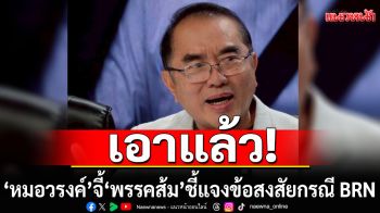 เอาแล้ว!!! \'หมอวรงค์\' จี้ \'พรรคส้ม\' ชี้แจงข้อสงสัยกรณี BRN