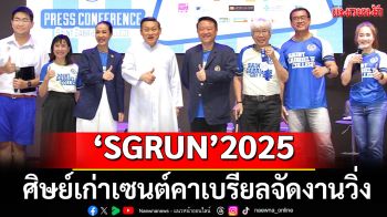 ‘SGRUN’2025!ศิษย์เก่าเซนต์คาเบรียลจัดงานวิ่งมอบให้กับครูอาจารย์เกษียณ