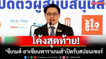 โค้งสุดท้าย!ซีเกมส์-อาเซียนพาราเกมส์ เปิดรับสปอนเซอร์เพิ่ม