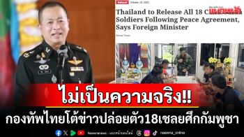 ด่วน! \'กองทัพไทย\'โต้กลับปมกัมพูชาปูดไทยเตรียมปล่อยตัว18เชลยศึก ยืนยัน\'ไม่เป็นความจริง\'